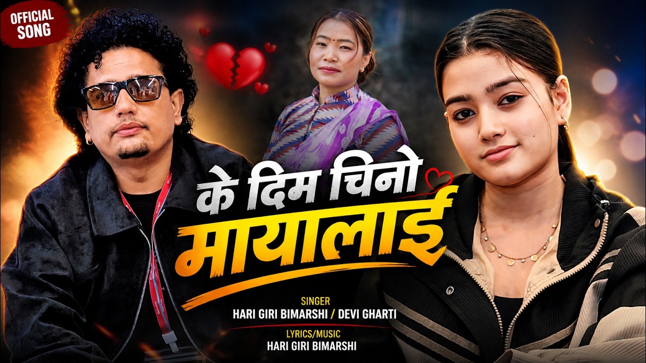 Ke Dim Chino Maya Lai (Ali Ali Jidi Chhu ma) &bull; Hari Giri Bimarshi &bull; Devi Gharti | Rachana Neupane