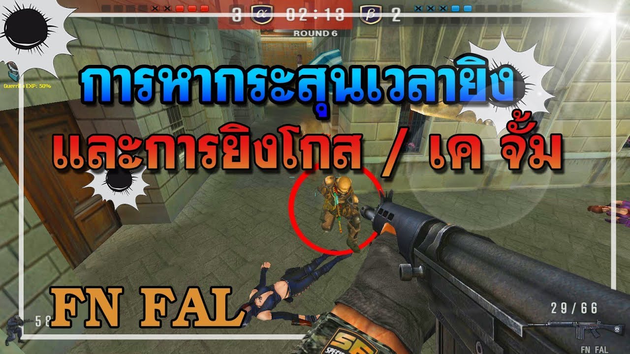 🎮 SF | FN FALL การหากระสุนเวลายิง และการยิงโกส/เค จั้ม 🔥