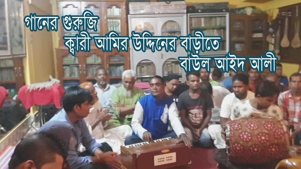 কি দিব বন্ধুরে'গো সখী - শিল্পীঃ বাউল আইদ আলী । কথাঃ ফকির সবকদর আলম চিশতী