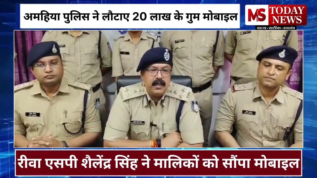 साइबर टीम की मेहनत से बरामद हुए लाखों के मोबाइल रीवा पुलिस ने गुमशुदा मोबाइल ढूंढकर किया सराहनीय काम