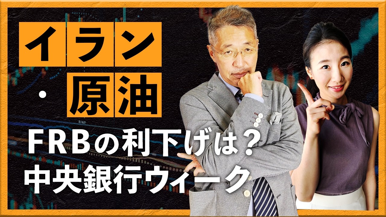 【2026年3月13日 】イラン戦争・原油高　FRBの利下げは？中銀ウィーク（西田明弘）