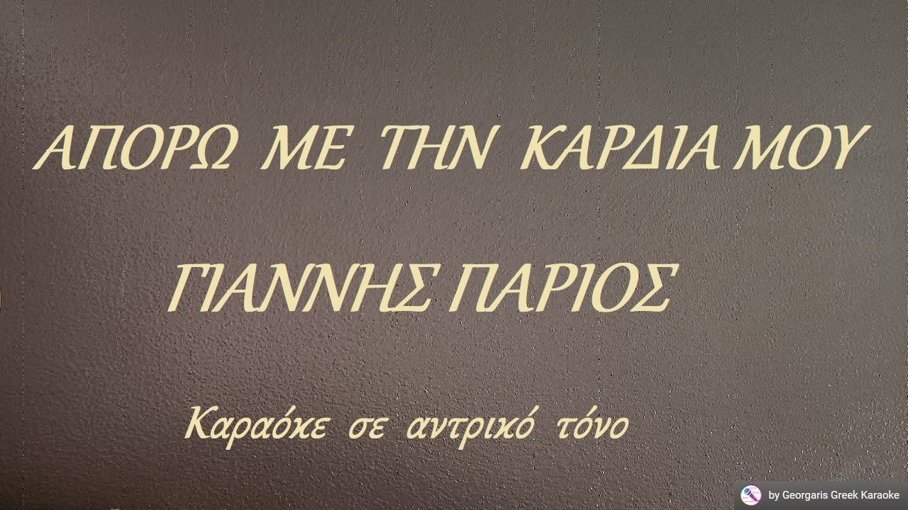 ΑΠΟΡΩ  ΜΕ  ΤΗΝ  ΚΑΡΔΙΑ ΜΟΥ - Γιάννης  Πάριος (ΡΕ) Καραόκε  σε  αντρικό  τόνο