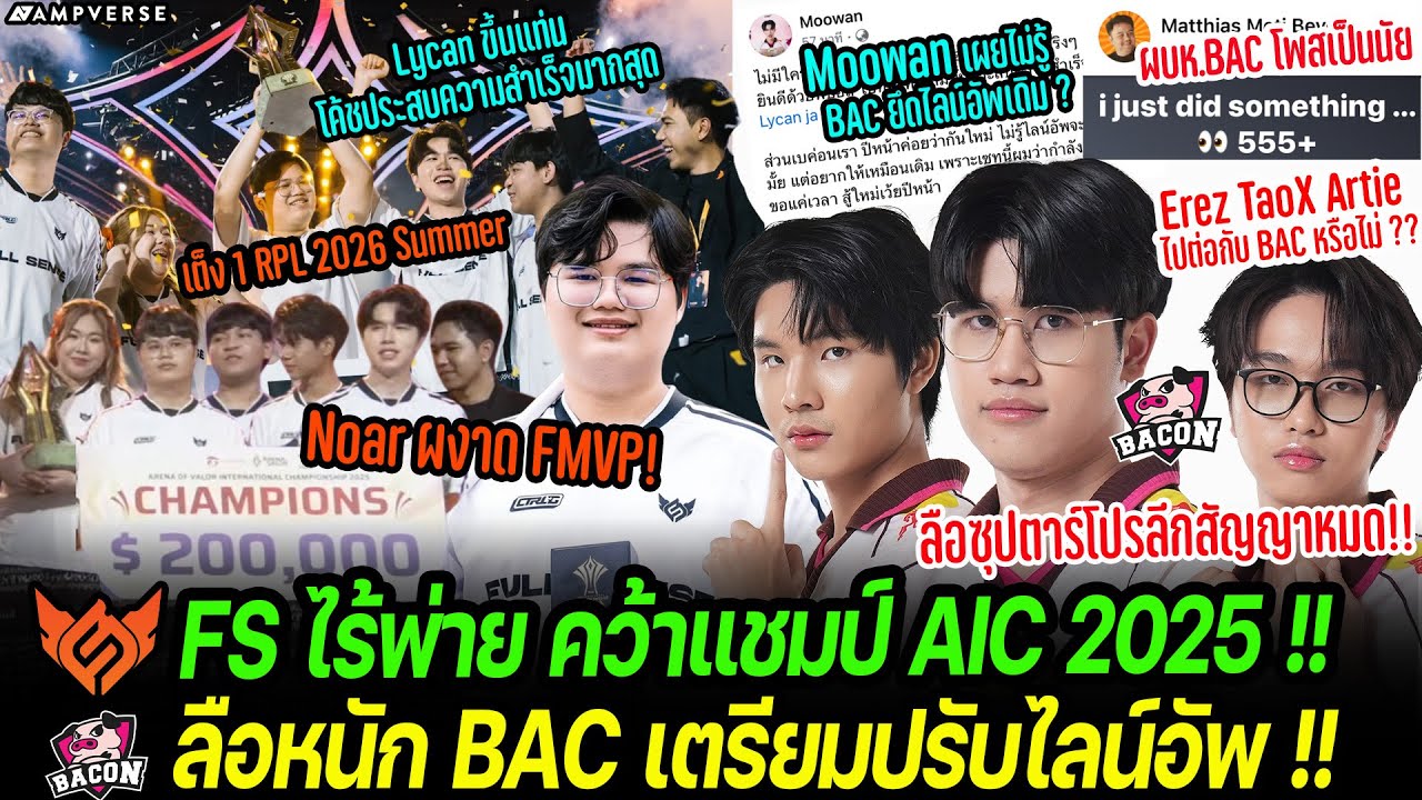 FS แชมป์ไร้พ่าย AIC 2025 | ลือหนัก BAC เตรียมปรับไลน์อัพ RPL 2026 จับตาสถานะ TaoX Erez Artie ?