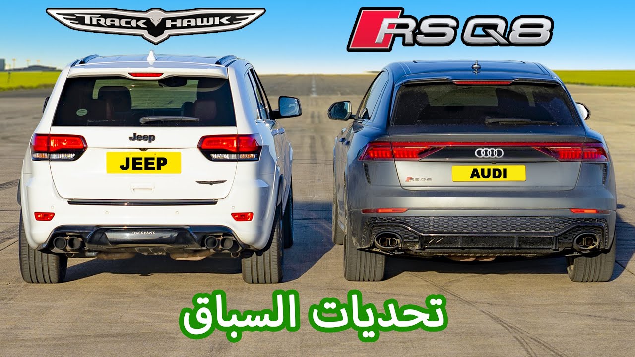Audi RSQ8 v Jeep Trackhawk: تحديات السباق