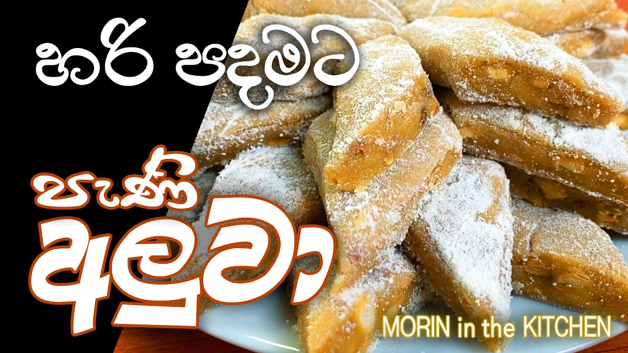 හරිම පදමට පැණි අලුවා | Aluwa Recipe | Morin in the Kitchen