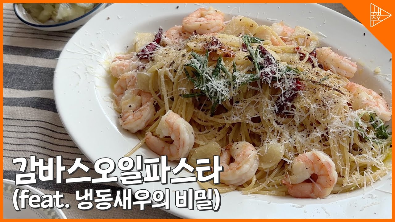 새우와 마늘의 풍미가 가득! 초간단 감바스 파스타 레시피