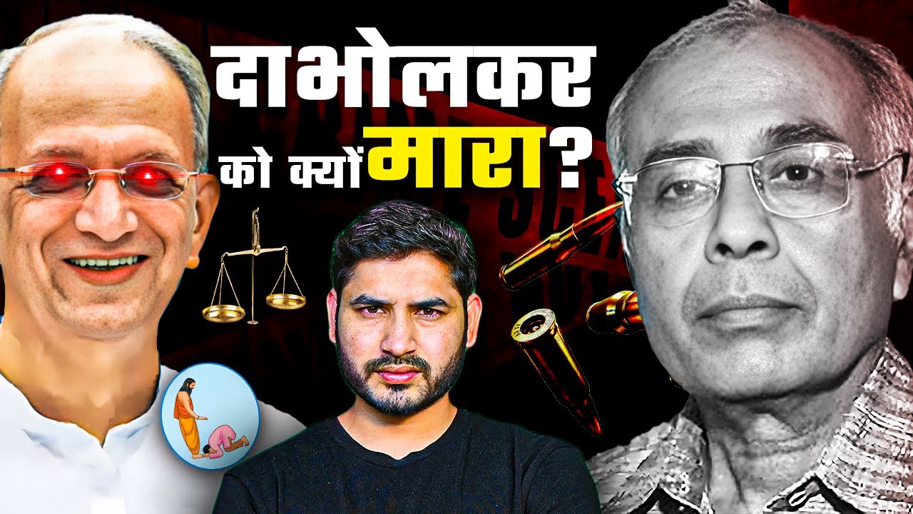 Reality of Narendra Dabholkar Case? (Ep-03)| Shyam Meera Singh