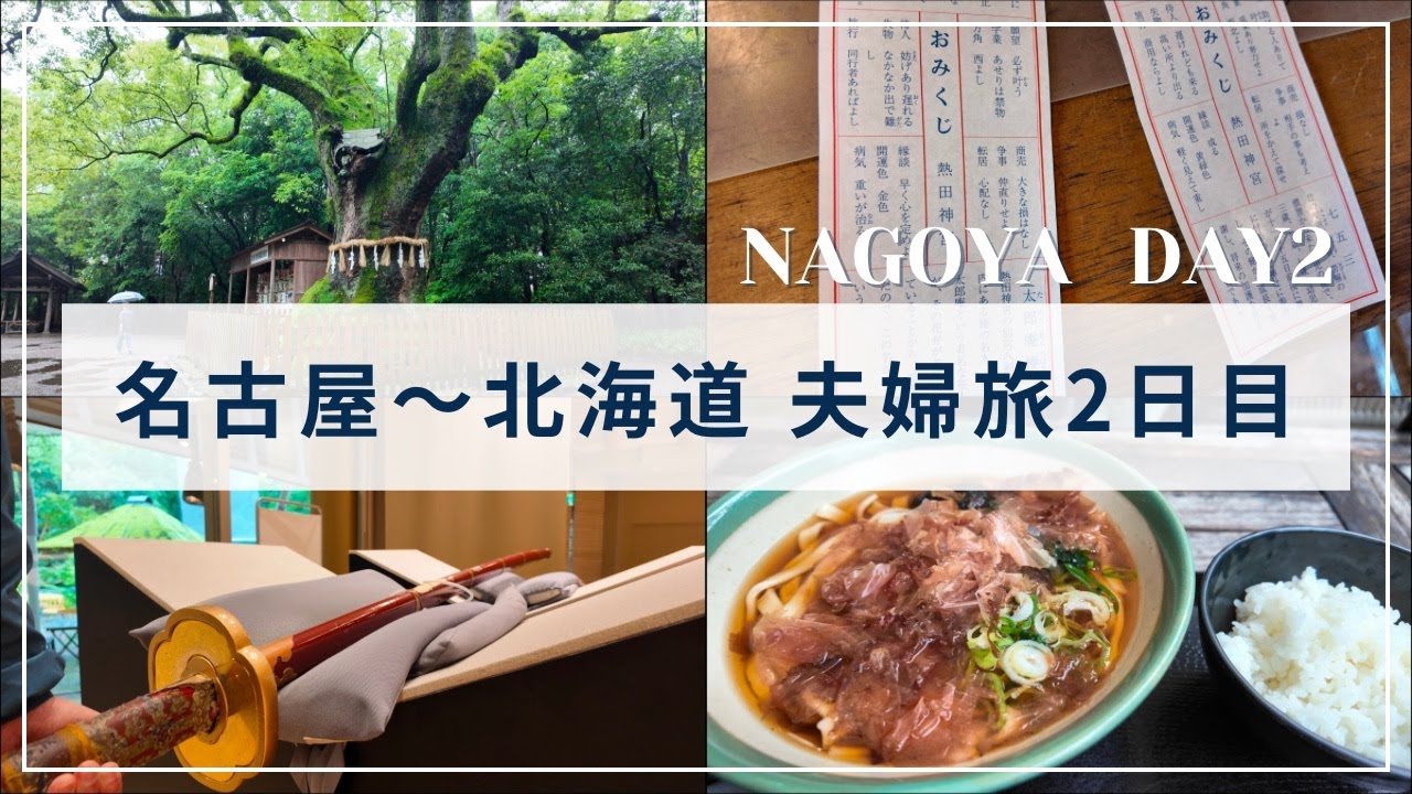 【第２夜】名古屋２日目。雨の熱田神宮を歩く。〜きしめん食べてお参りしましょ〜