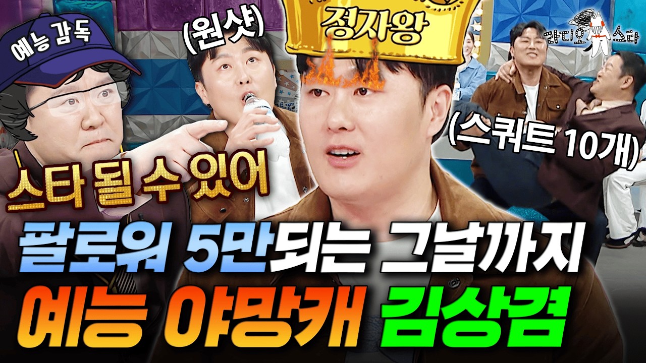 스노보드 국대 김상겸🏂 김구라 안고 스쿼트 후 밀키스 원샷 때리는 이 구역 예능 야망캐 | #라디오스타 #김상겸 MBC260325방송