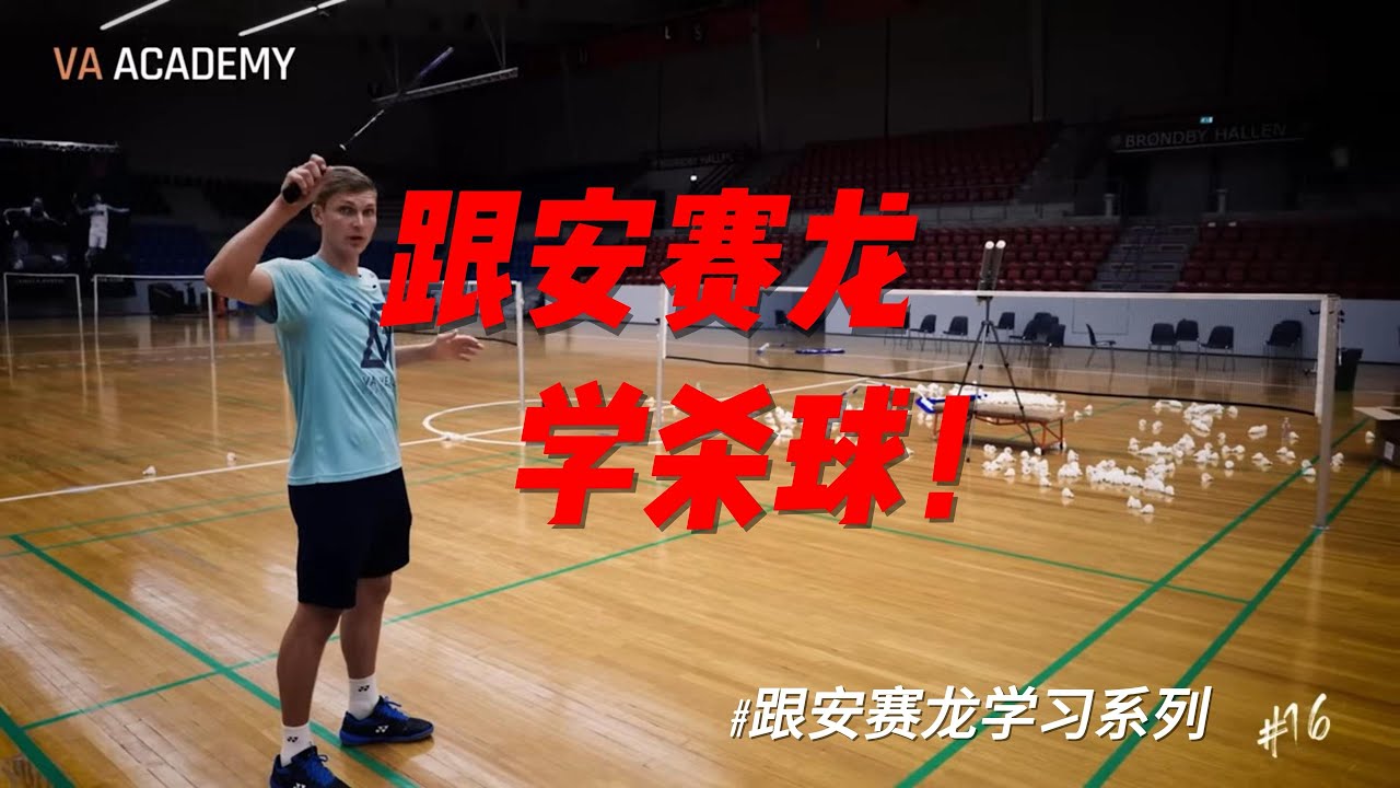 跟着安赛龙学杀球 🏸