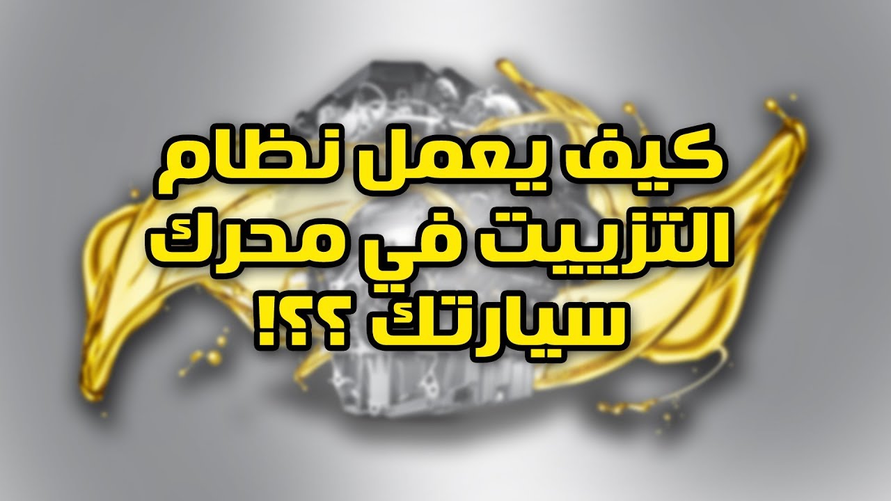 تعرف على نظام التزييت داخل محرك سيارتك !!