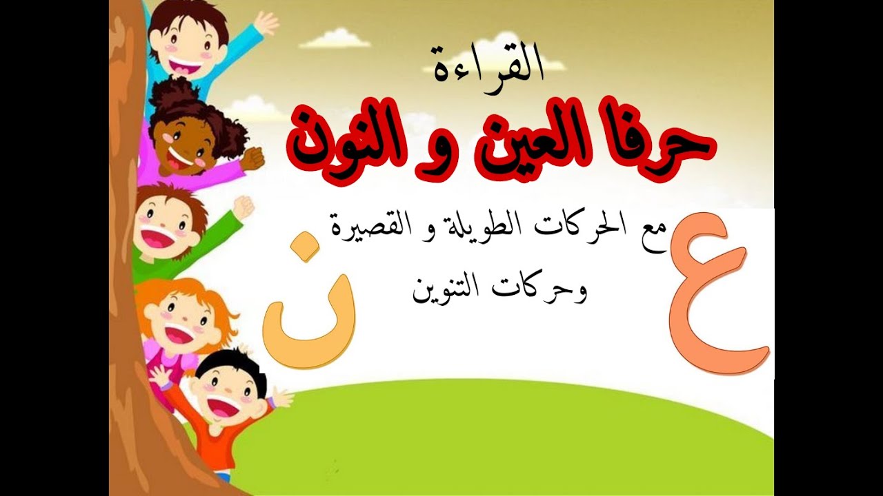 القراءة|حرفا العين و النون|تقويم ودعم|المستوى الاول|المفيد في اللغة العربية