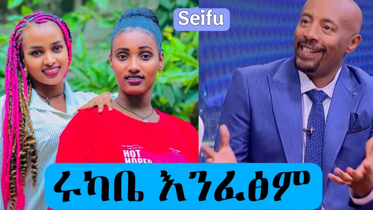 ከከተማ ሴቶች ጋር መስማማት አቅቶኛል | seifu on ebs | seifu | kimem @Rutagrace_r  @abgrace7318 @seifuonebs 