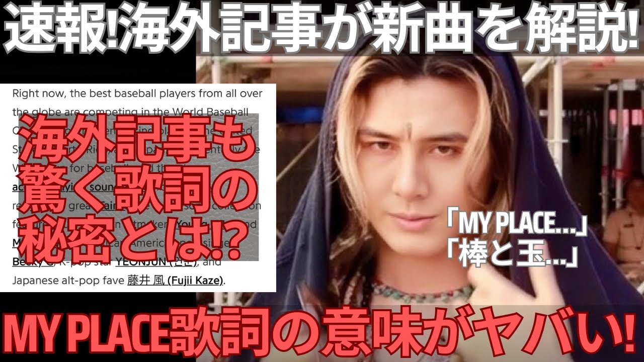 【緊急速報】海外記事が解説！藤井風「My Place」歌詞の意味がヤバすぎたので記事を和訳し解説します