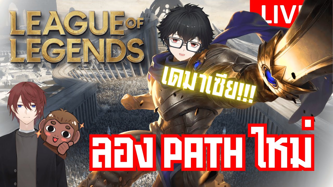 [🔴 LIVE ] ลองเป็นชาวเดมาเซีย 1 วัน | League of Legends