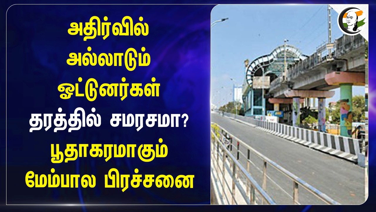 அதிர்வில் அல்லாடும் ஓட்டுனர்கள்.. தரத்தில் சமரசமா?  | Madhya Kailash flyover