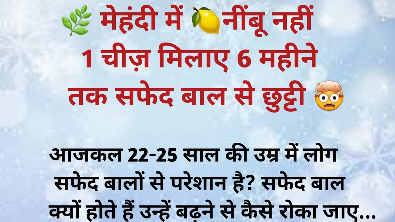👉 🌿मेहंदी में 🍋नींबू नहीं… ये 1 चीज़ मिलाते ही सफेद बाल 💯 रुक गए! 🤯 (डॉक्टर भी हैरान) 
