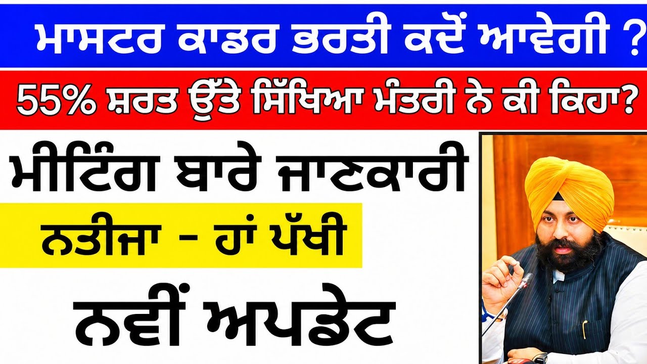 ਮੀਟਿੰਗ ਬਾਰੇ ਜਾਣਕਾਰੀ । Master cadre new update । Master cadre any new update 