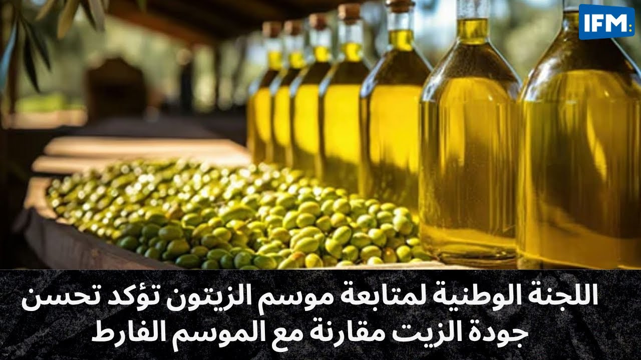 اللجنة الوطنية لمتابعة موسم الزيتون تؤكد تحسن جودة الزيت مقارنة مع الموسم الفارط