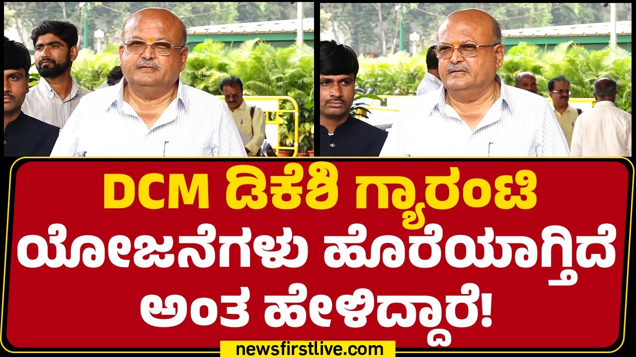 HM Revanna :  ಸ*ವರ ಅಕೌಂಟ್​ಗೂ ಗ್ಯಾರಂಟಿ ಹಣ ಹೋಗ್ತಿದೆ! | Congress |  @newsfirstkannada
