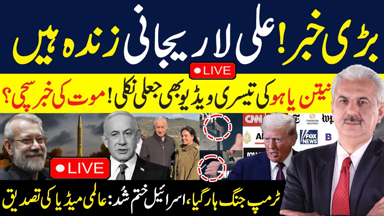 🔴LIVE | Big News! Ali Larijani is Alive | Netanyahu Death News true? | Arif Hameed Bhatti