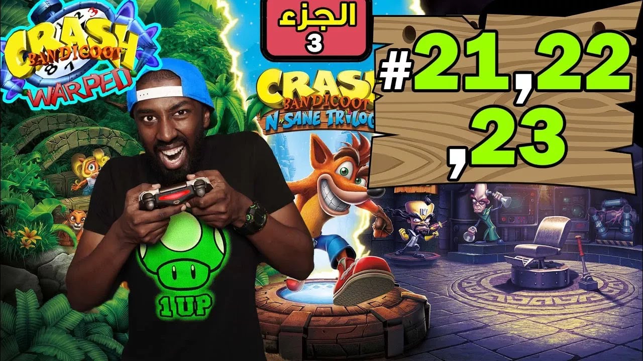 تختيم كراش (الجزء الثالث) | Crash Bandicoot N. Sane Trilogy 3 (#12)