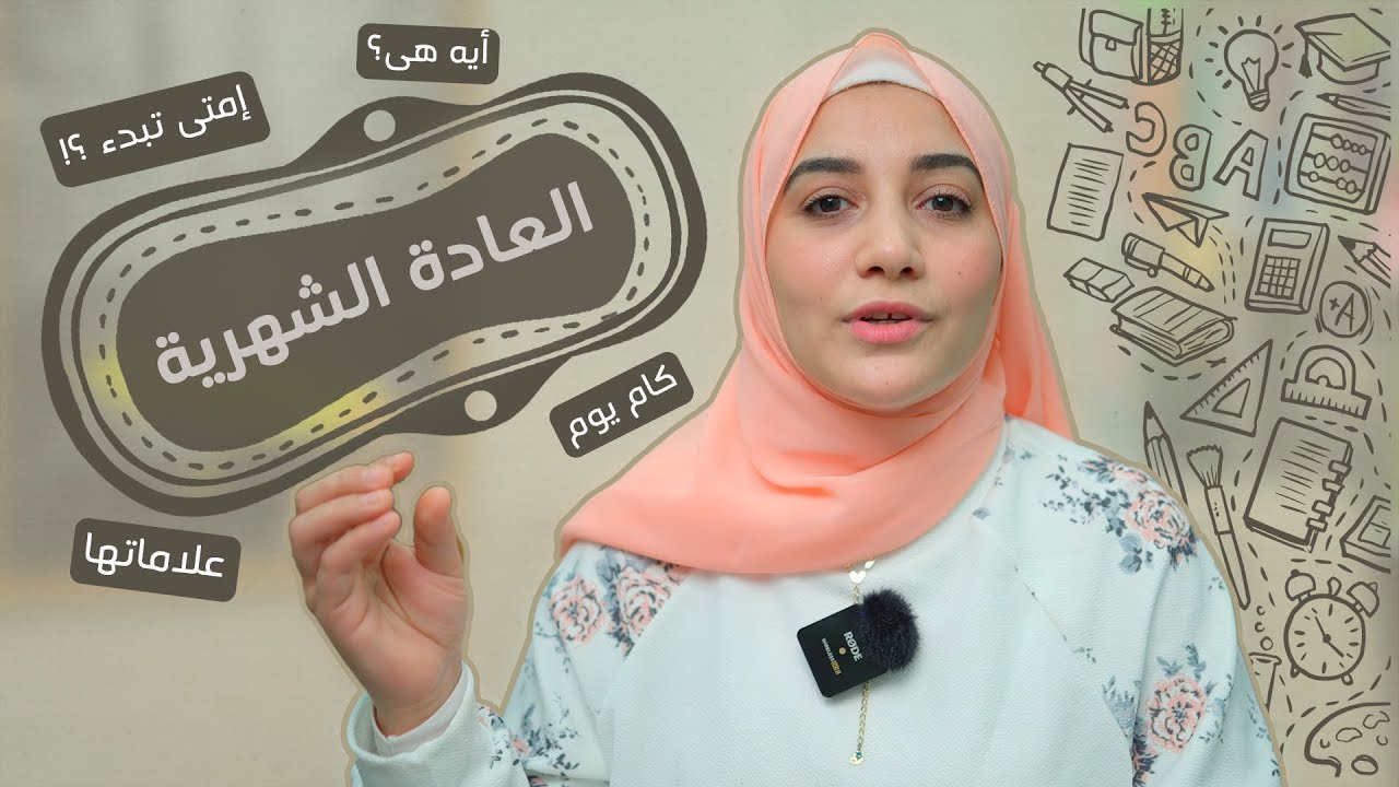العادة الشهرية .. أمتى تبدء ؟ إزاى؟ علاماتها ؟ وأكثر ... #هنادى_خطاب