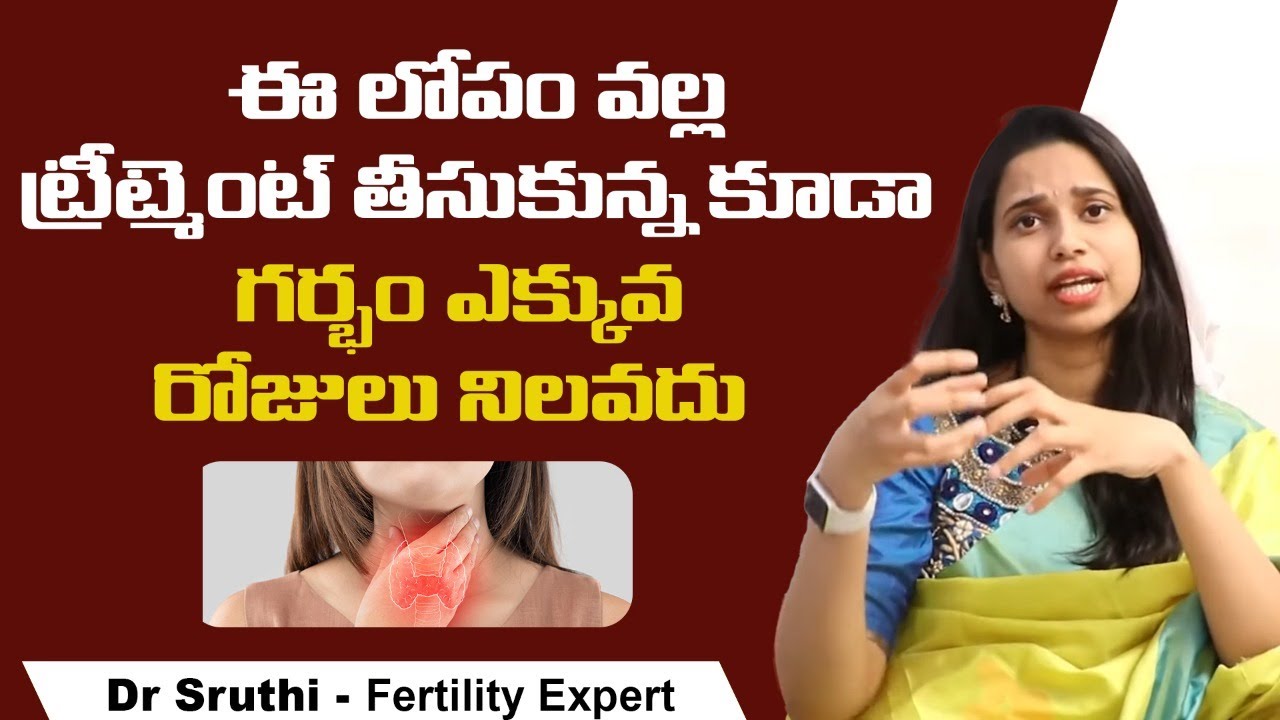 ఈలోపం వల్ల  గర్భం నిలవదు| Pregnancy Precautions In Telugu | Best Fertility Center | Dr Sruthi Ferty9