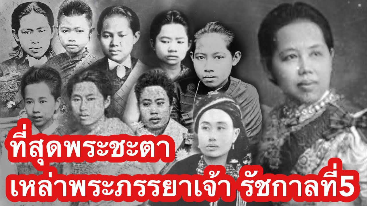 รวมที่สุดพระชะตา เหล่าพระภรรยาเจ้า รัชกาลที่5