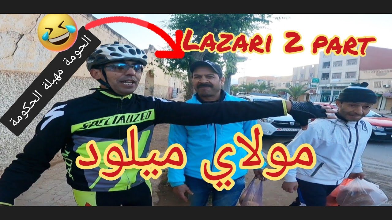 مولاي ميلود #لازاري #احياء_مدينة_وجدة 🇲🇦 الجزء الثاني