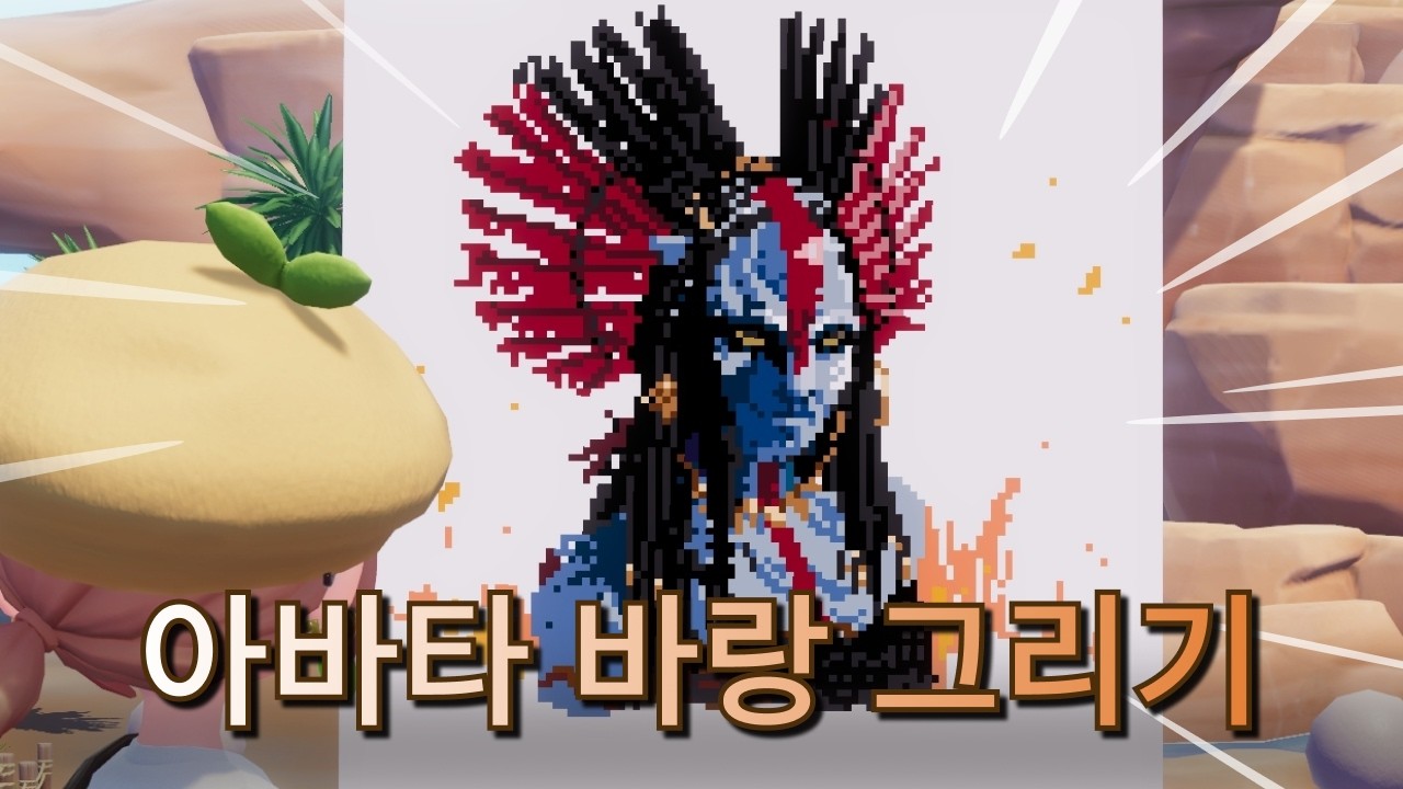 마우스로 아바타 불의재 그리기 [두근두근타운 그림]