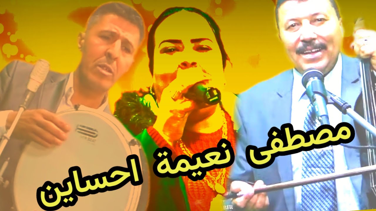 النغم الأصيل مع الثلاتي الفنانين #مصطفى_الصغير و#محمد_اوعبود والفنان #نعيمة_كودة والمجموعة
