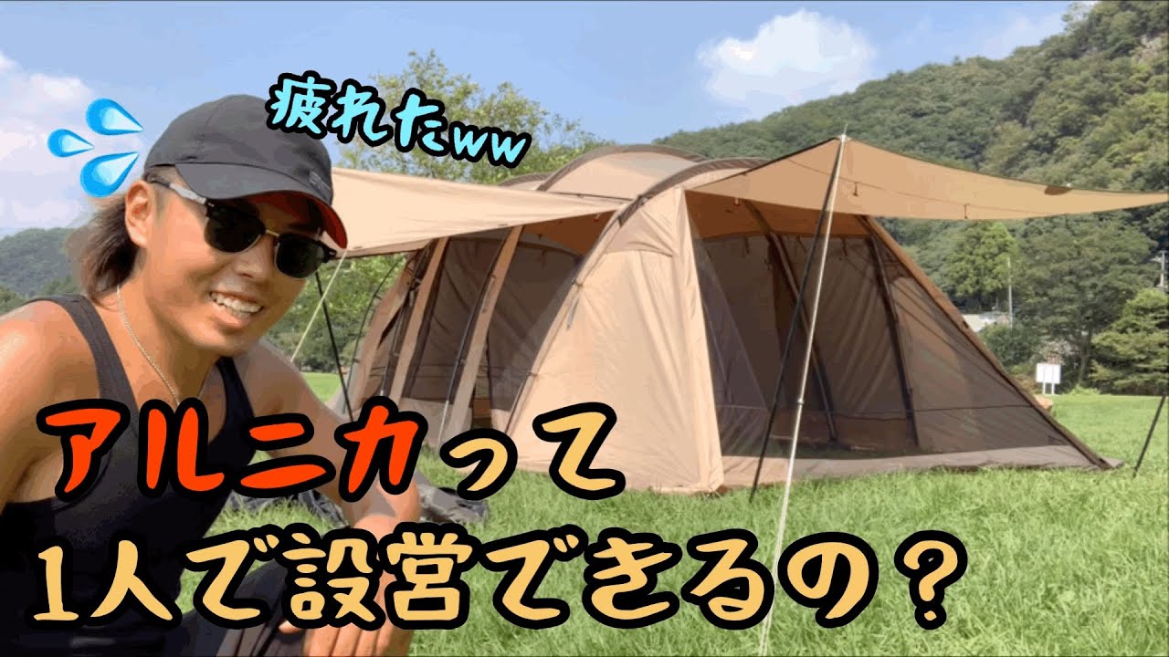 【アルニカ設営動画】1人で大型テントを設営してみた！！