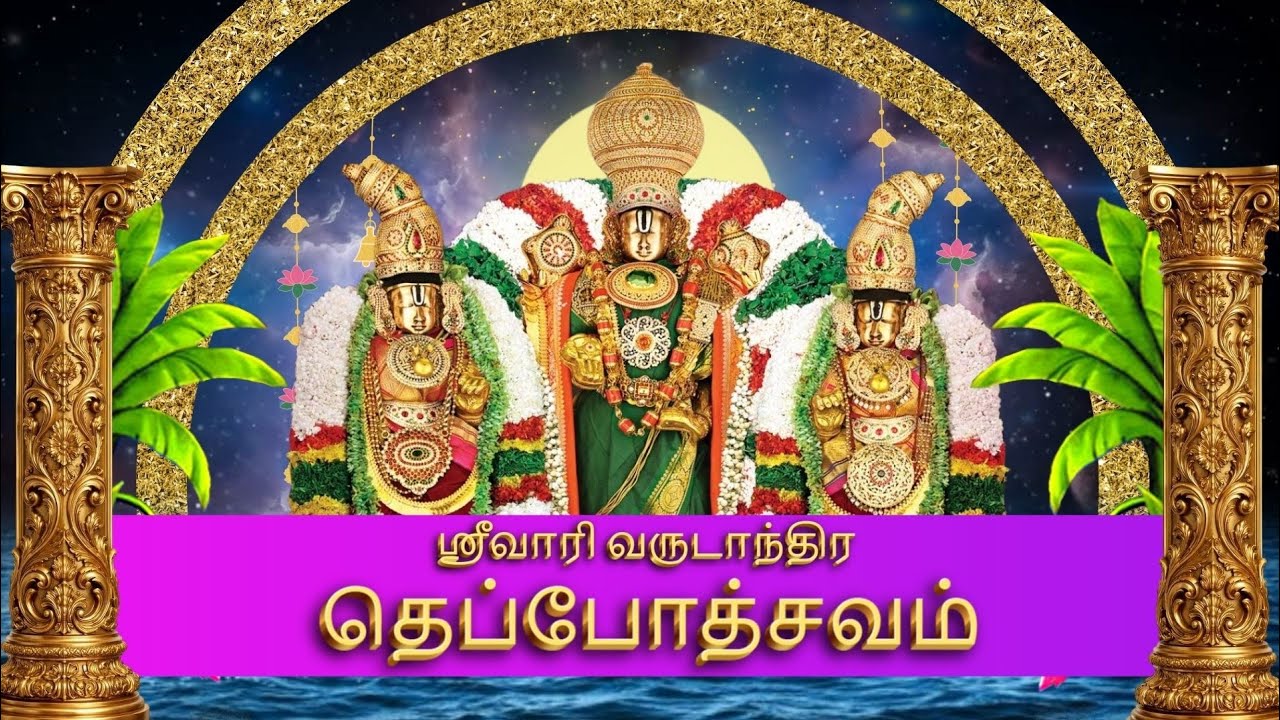 Srivari Varudandhira Teppotsavam || From 26-02-2026 To 02-03-2026 || Promo