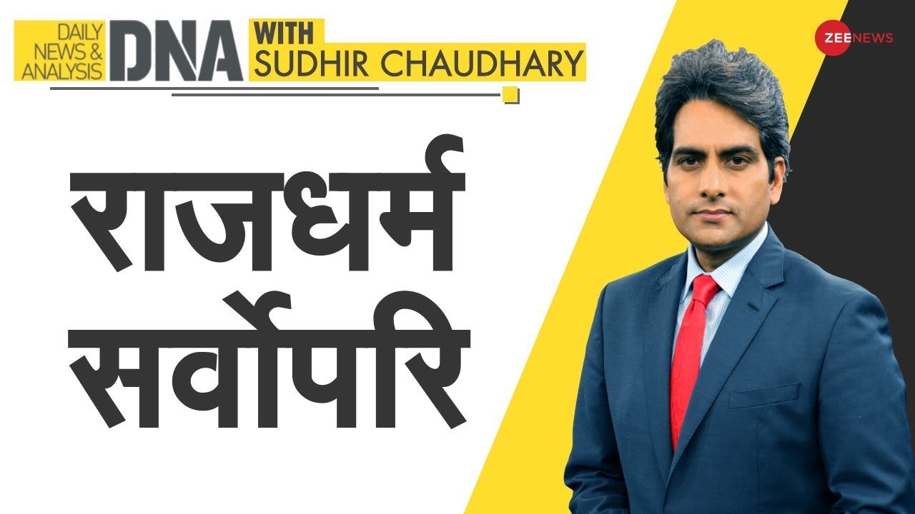 DNA: Yogi Adityanath ने 'पुत्र धर्म' की जगह 'राज धर्म' को चुना | Sudhir Chaudhary | DNA Today