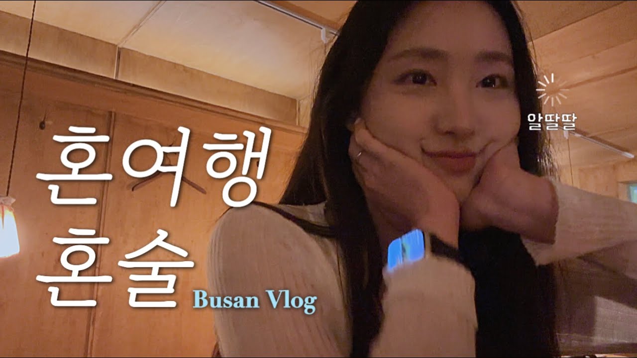 첫 혼여행 혼술🍺나혼자 부산여행 Vlog | 광안리 게하 | 해리단길 소품샵 | 전포카페거리 희와제과 | 뮤지엄원 전시회 | 뮤직올로지 | 수변최고돼지국밥 | 츠케맨