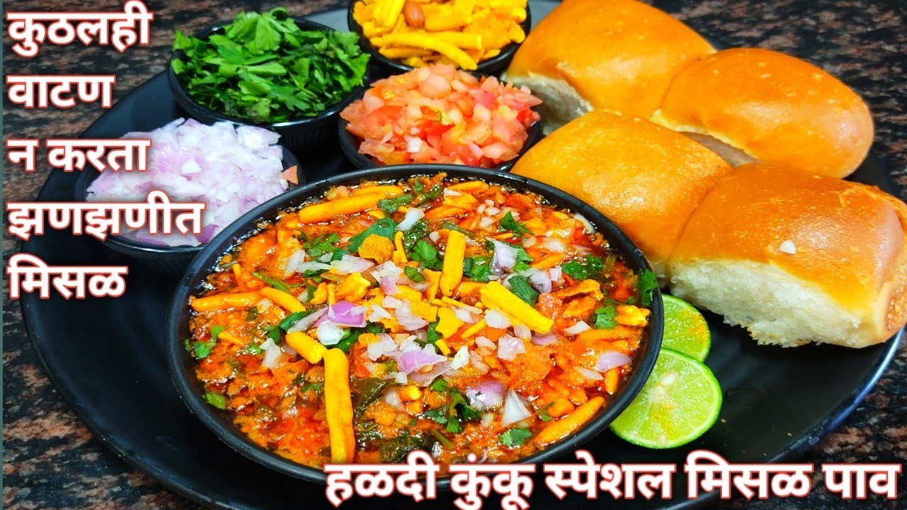 हळदी कुंकू कार्यक्रमासाठी झणझणीत बिना वाटणाची  मटकीची चमचमीत मिसळ | Misal Recipe |