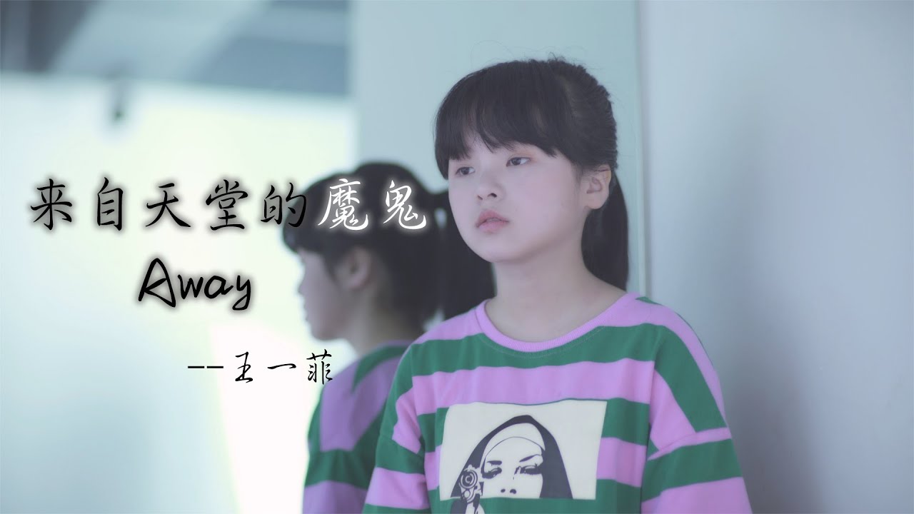 来自天堂的魔鬼 Away 王一菲
