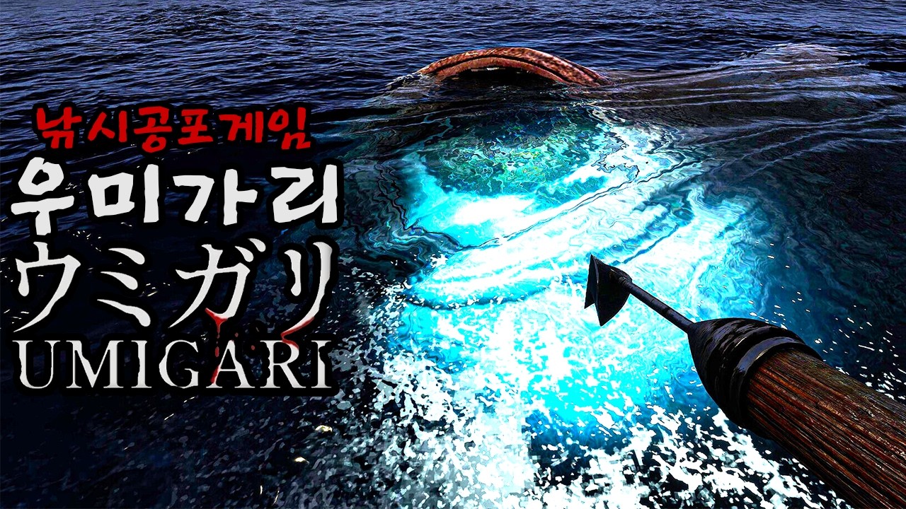 물고기가 된 인간들 칠라스아트 신작, 우미가리