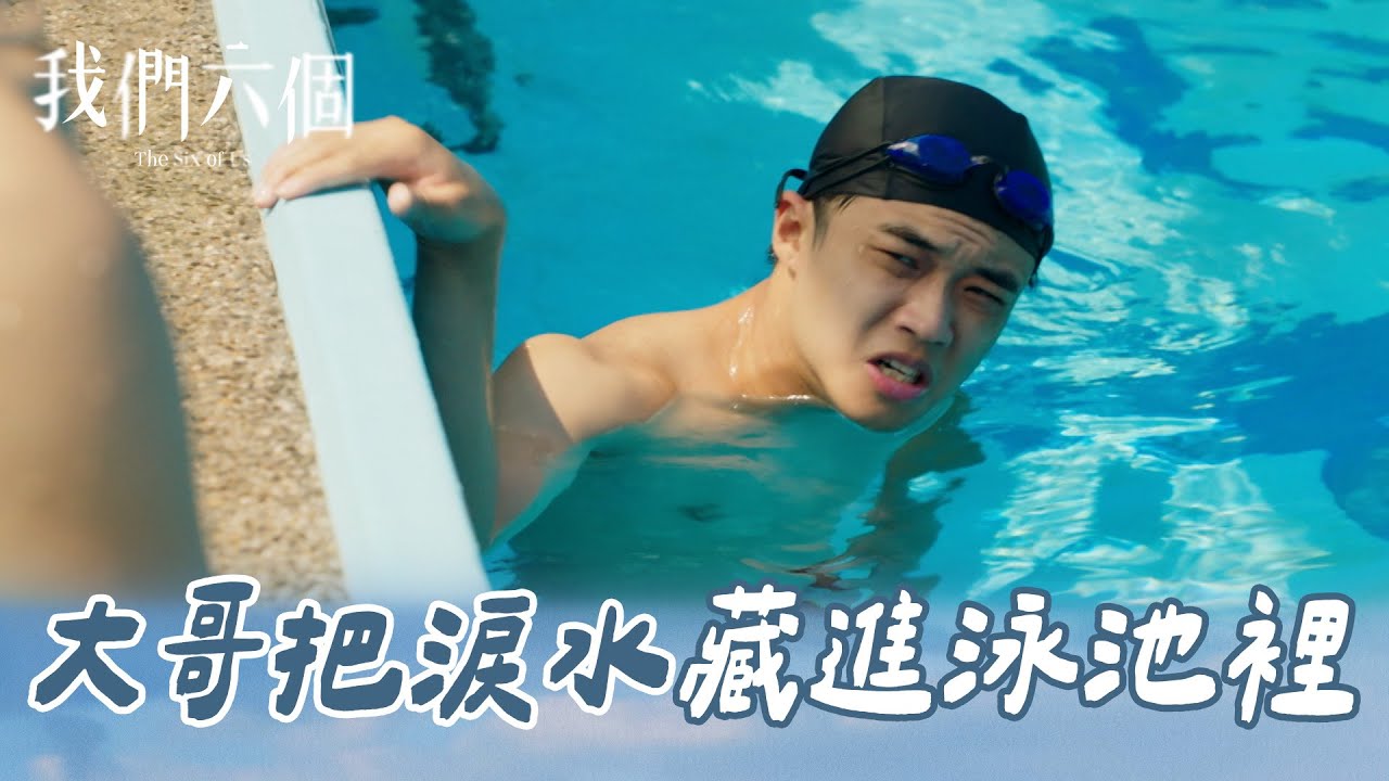 我們六個 EP10-2｜大哥把淚水藏進泳池裡 兄弟兩人勤讀書拚獎學金｜精華