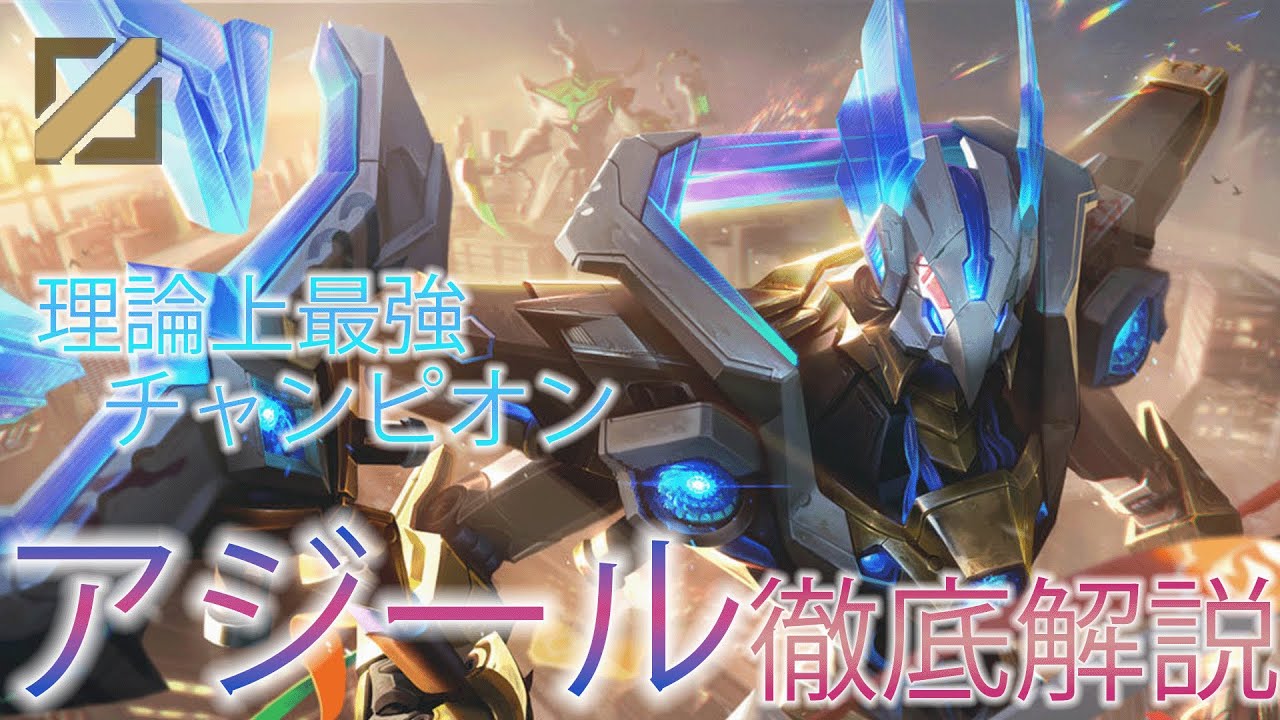 誰でも使えるようになる！アジール徹底解説【スキル解説有】【League of Legends/リーグ・オブ・レジェンド】