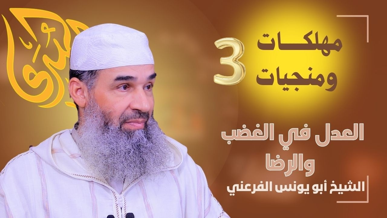 مهلكات ومنجيات | 3 | والعدلُ في الغَضبِ والرِّضا || الشيخ أبو يونس محمد الفرعني