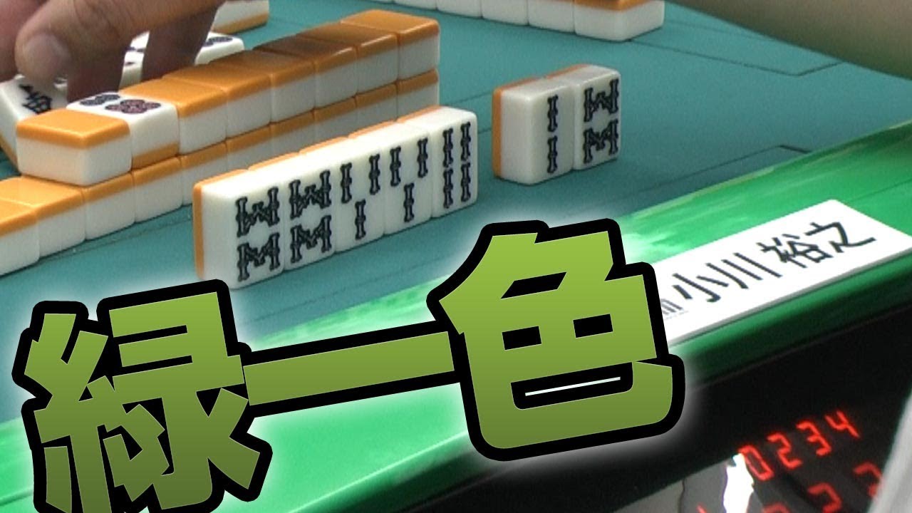 【緑一色】小川裕之に押し寄せる役満の大波…？【麻雀】