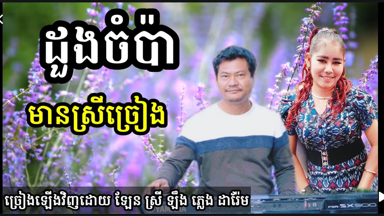 ដួងចំប៉ា មានស្រីច្រៀង Khmer song karaoke