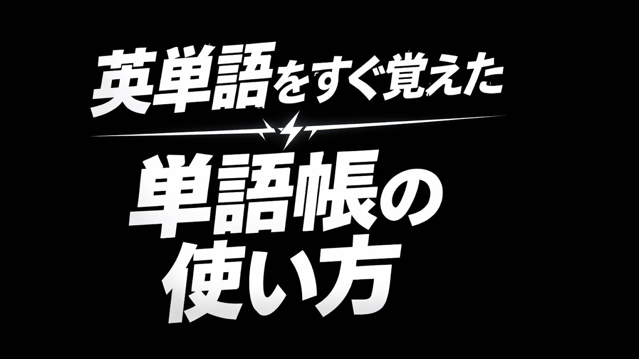 自分はこう覚えた！英単語帳の使い方