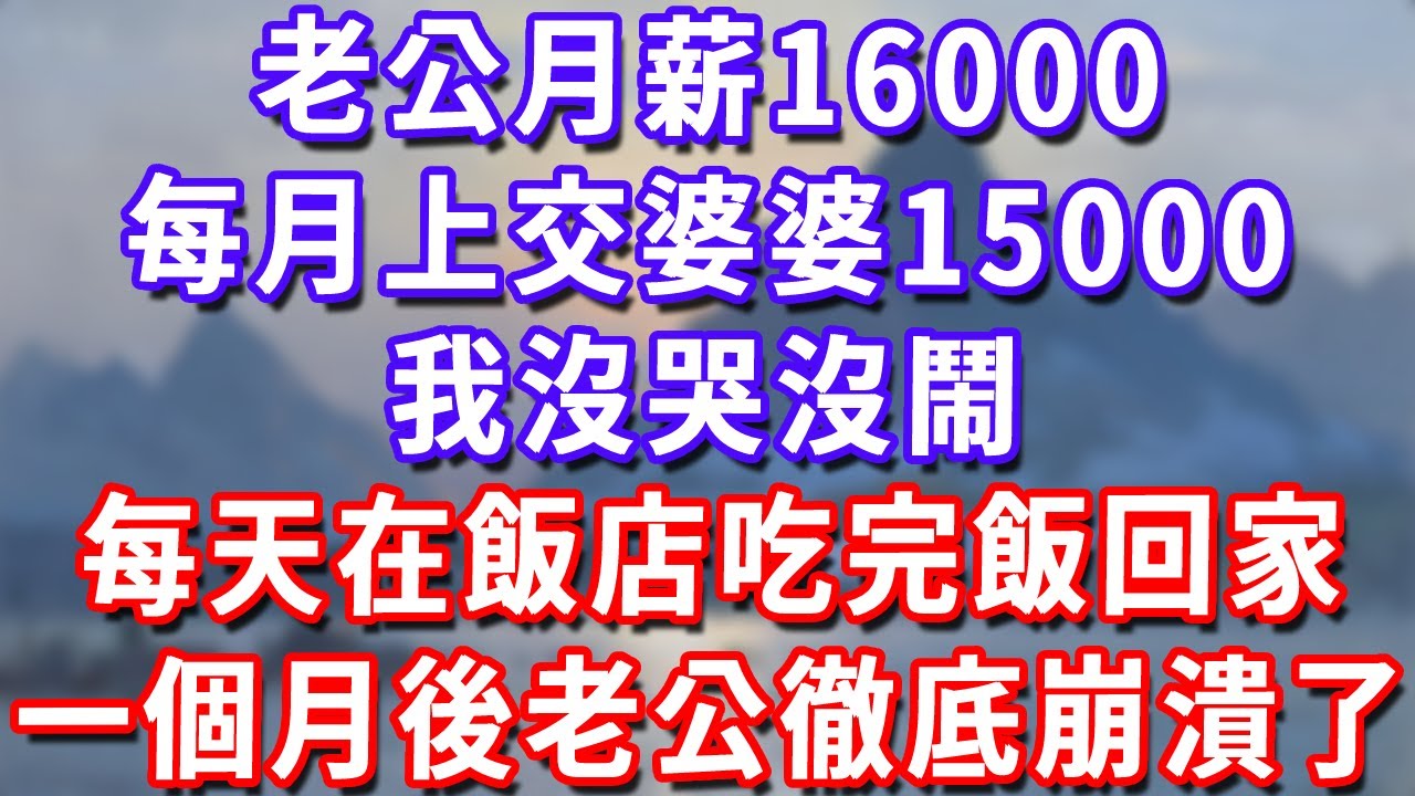 老公月薪16000，每月上交婆婆15000，我沒哭沒鬧，每天在飯店吃完飯回家，一個月後老公徹底崩潰了！#深夜講故事#為人處世#生活經驗#情感故事#故事#小說#戀愛#情感#婚姻