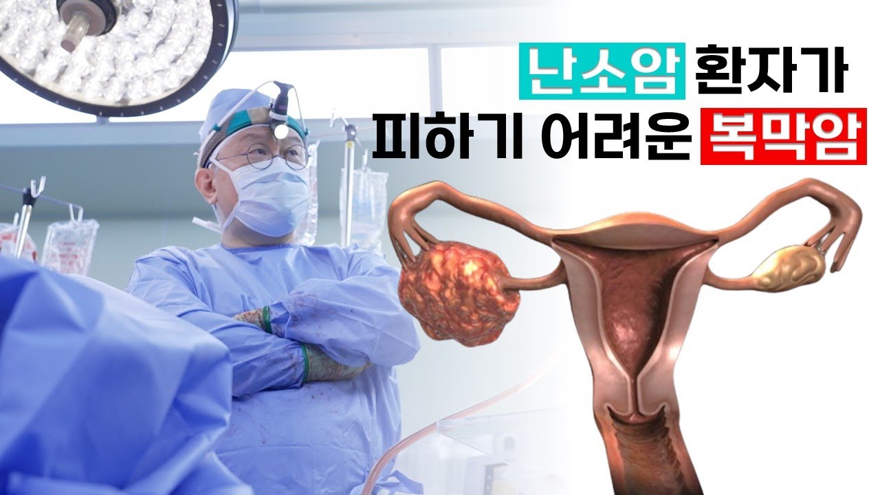 '난소암 환자가 피하기 어려운 복막암 | 복막암 | 난소암 | 하이펙 | 명의 | #EBS건강