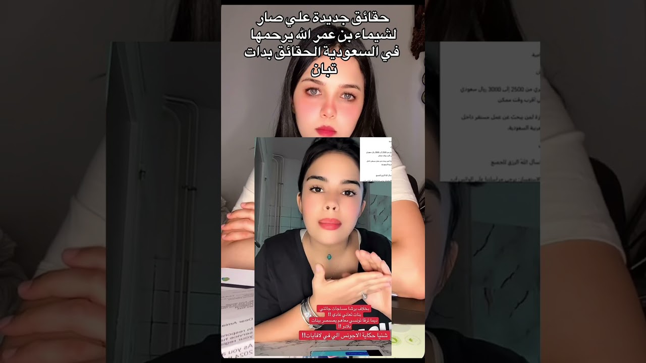حقائق جديدة حول وفاة شيماء بن عمر 