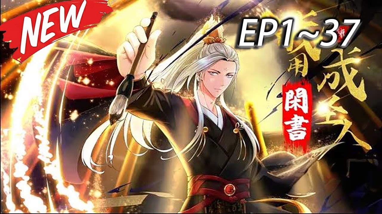 ⚡【最新首发】《我用闲书成圣人》1-37集他们修炼我读书，读着读着&hellip;&hellip;就成圣了！#热血 #玄幻 #逆袭 #战斗 #苍穹动漫