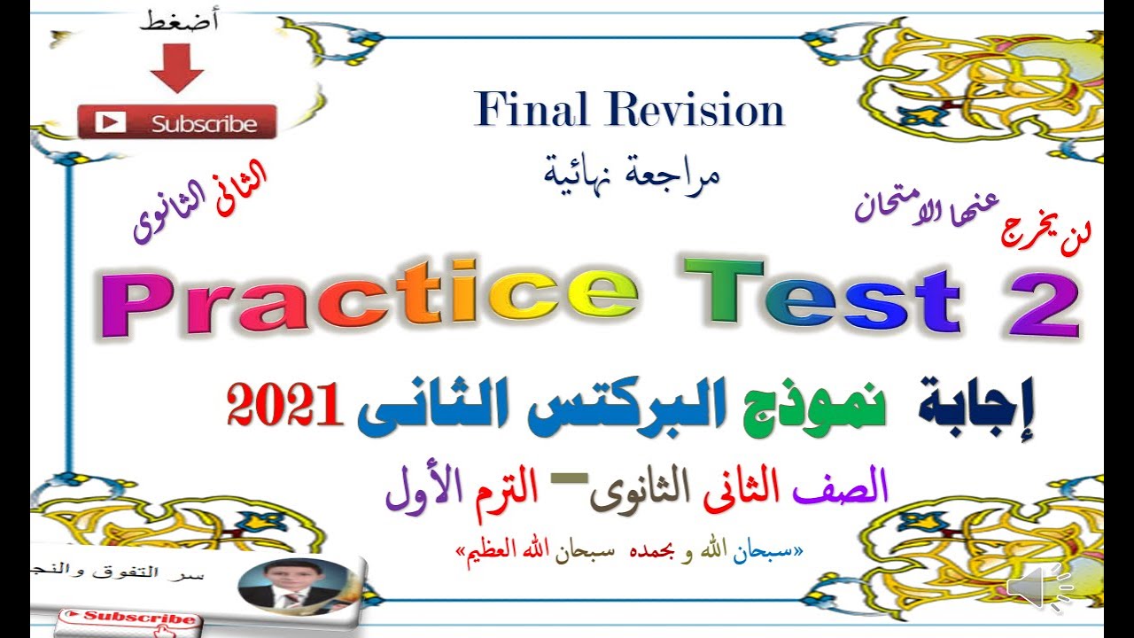 إجابة نموذج الوزارة الثانى اختبار البركتيس Practice Test 2  للصف الثانى الثانوى 2020/2021